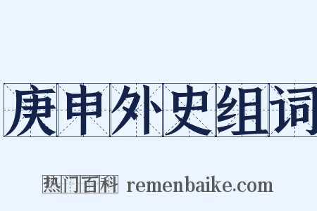 庚申外史组词是什么意思的图片